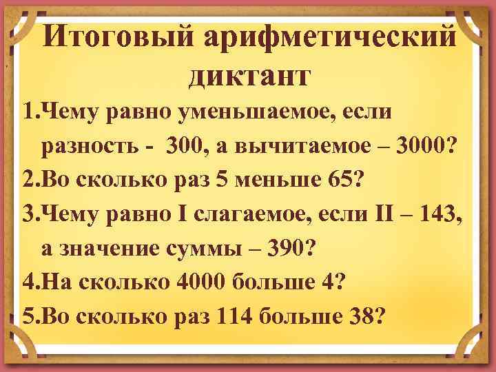 Итоговый арифметический диктант 1. Чему равно уменьшаемое, если разность - 300, а вычитаемое –