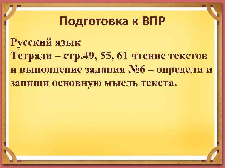Подготовка к ВПР Русский язык Тетради – стр. 49, 55, 61 чтение текстов и