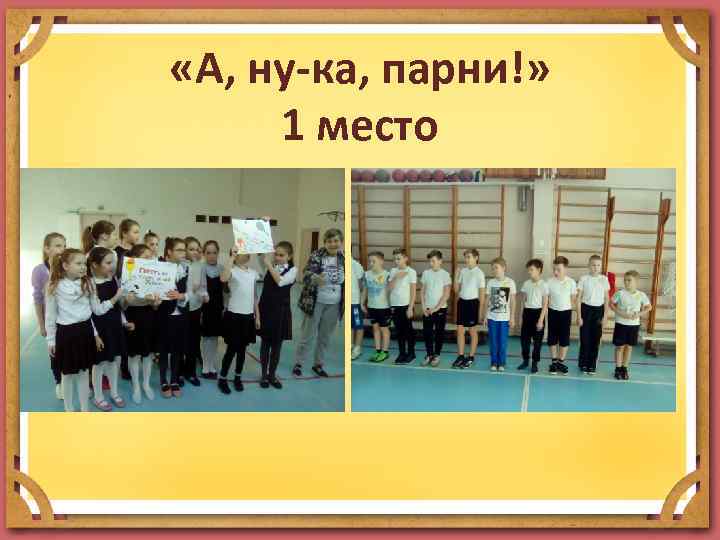  «А, ну-ка, парни!» 1 место 