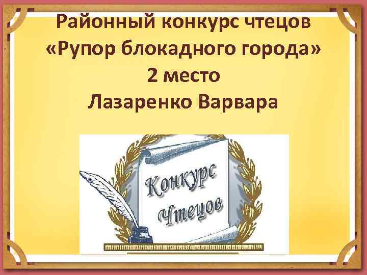 Районный конкурс чтецов «Рупор блокадного города» 2 место Лазаренко Варвара 