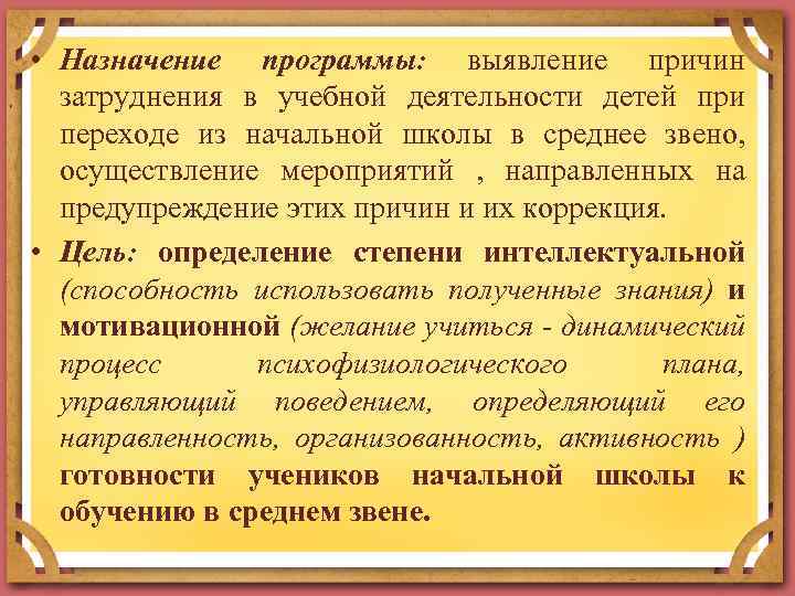  • Назначение программы: выявление причин затруднения в учебной деятельности детей при переходе из