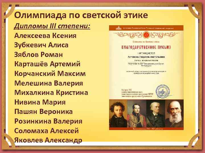 Олимпиада по светской этике Дипломы III степени: Алексеева Ксения Зубкевич Алиса Зяблов Роман Карташёв