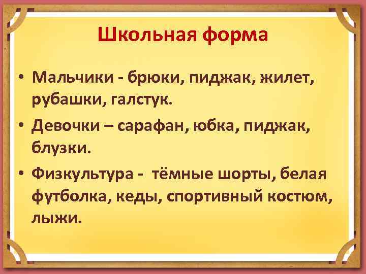 Школьная форма • Мальчики - брюки, пиджак, жилет, рубашки, галстук. • Девочки – сарафан,