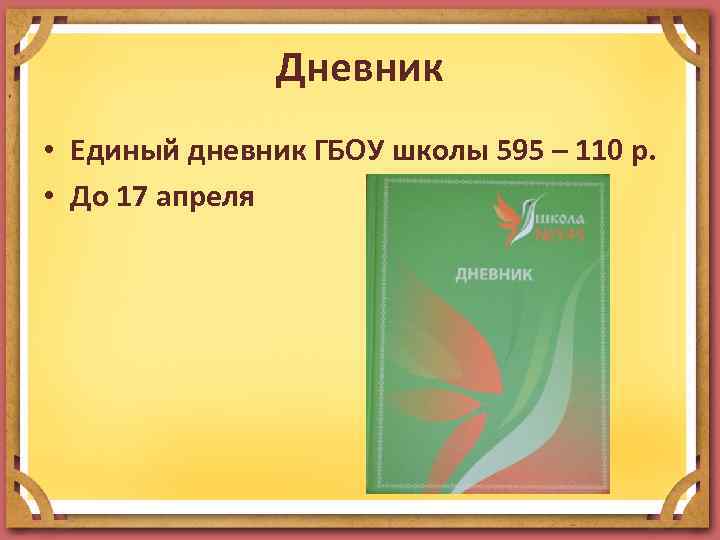 Дневник • Единый дневник ГБОУ школы 595 – 110 р. • До 17 апреля