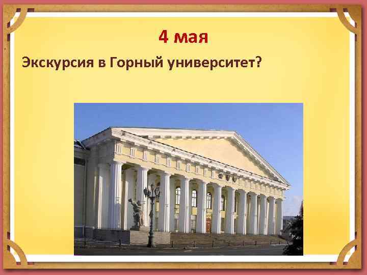 4 мая Экскурсия в Горный университет? 
