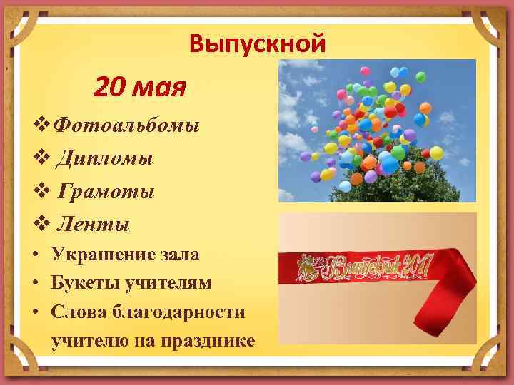 Выпускной 20 мая v. Фотоальбомы v Дипломы v Грамоты v Ленты • Украшение зала