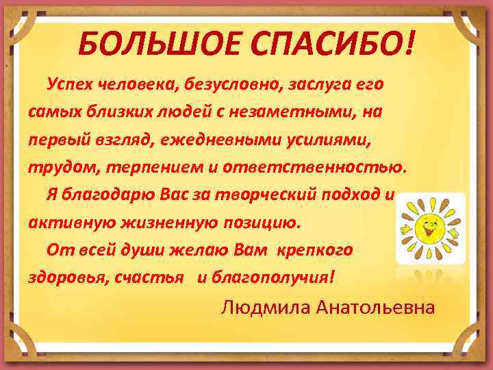 БОЛЬШОЕ СПАСИБО! Успех человека, безусловно, заслуга его самых близких людей с незаметными, на первый