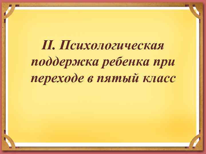II. Психологическая поддержка ребенка при переходе в пятый класс 