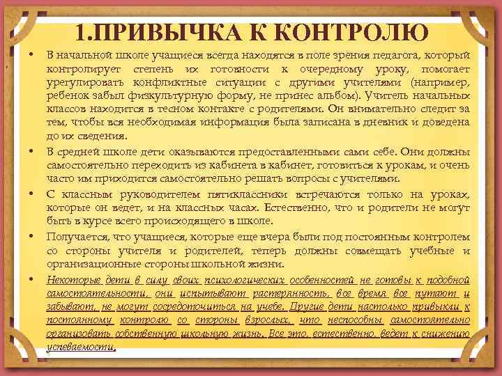 1. ПРИВЫЧКА К КОНТРОЛЮ • • • В начальной школе учащиеся всегда находятся в