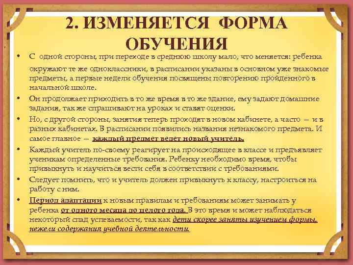  • • • 2. ИЗМЕНЯЕТСЯ ФОРМА ОБУЧЕНИЯ С одной стороны, при переходе в