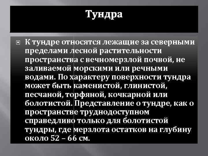 Тундра К тундре относятся лежащие за северными пределами лесной растительности пространства с вечномерзлой почвой,