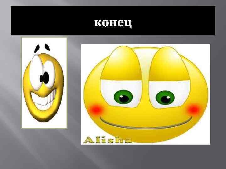 конец 