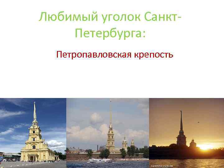 Любимый уголок Санкт. Петербурга: Петропавловская крепость 