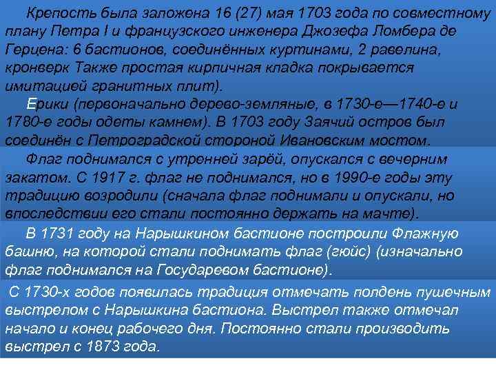 Крепость была заложена 16 (27) мая 1703 года по совместному плану Петра I и