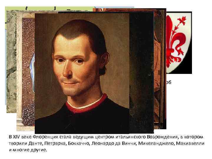 герб В XIV веке Флоренция стала ведущим центром итальянского Возрождения, в котором творили Данте,