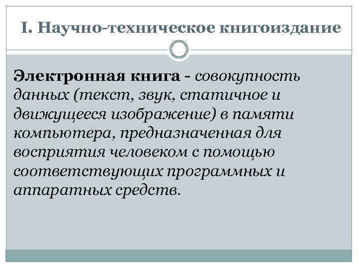 I. Научно-техническое книгоиздание Электронная книга - совокупность данных (текст, звук, статичное и движущееся изображение)