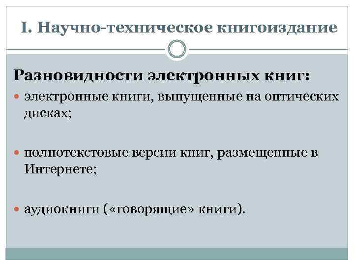 I. Научно-техническое книгоиздание Разновидности электронных книг: электронные книги, выпущенные на оптических дисках; полнотекстовые версии