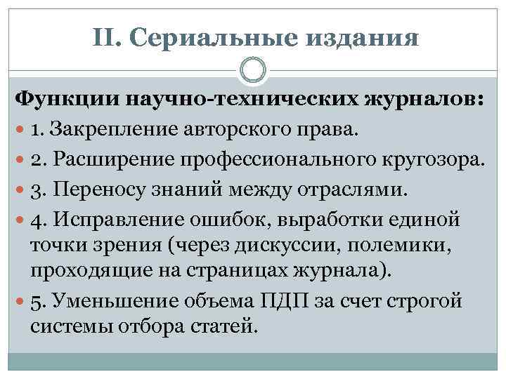 II. Сериальные издания Функции научно-технических журналов: 1. Закрепление авторского права. 2. Расширение профессионального кругозора.