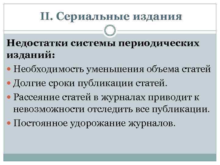 II. Сериальные издания Недостатки системы периодических изданий: Необходимость уменьшения объема статей Долгие сроки публикации