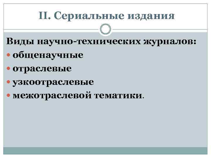 II. Сериальные издания Виды научно-технических журналов: общенаучные отраслевые узкоотраслевые межотраслевой тематики. 