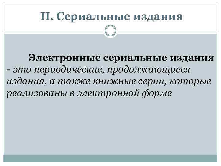 II. Сериальные издания Электронные сериальные издания - это периодические, продолжающиеся издания, а также книжные