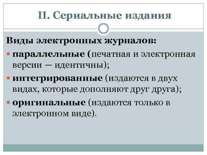 II. Сериальные издания Виды электронных журналов: параллельные (печатная и электронная версии — идентичны); интегрированные