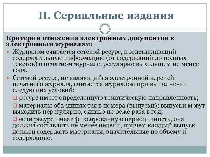 II. Сериальные издания Критерии отнесения электронных документов к электронным журналам: Журналом считается сетевой ресурс,