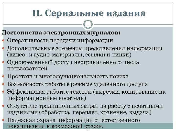 II. Сериальные издания Достоинства электронных журналов: Оперативность передачи информации Дополнительные элементы представления информации (видео-