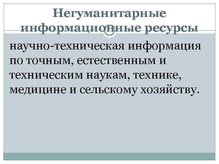 Негуманитарные информационные ресурсы научно-техническая информация по точным, естественным и техническим наукам, технике, медицине и