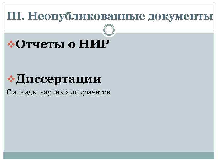 III. Неопубликованные документы v. Отчеты о НИР v. Диссертации См. виды научных документов 