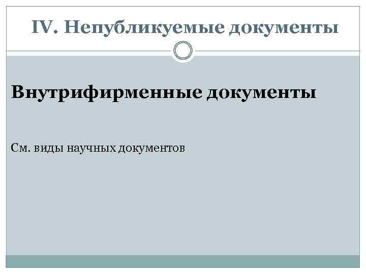 IV. Непубликуемые документы Внутрифирменные документы См. виды научных документов 