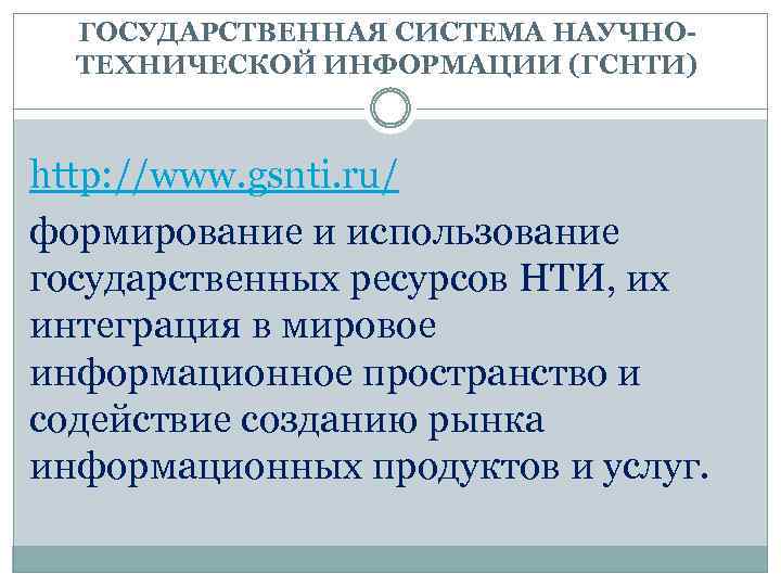 ГОСУДАРСТВЕННАЯ СИСТЕМА НАУЧНОТЕХНИЧЕСКОЙ ИНФОРМАЦИИ (ГСНТИ) http: //www. gsnti. ru/ формирование и использование государственных ресурсов