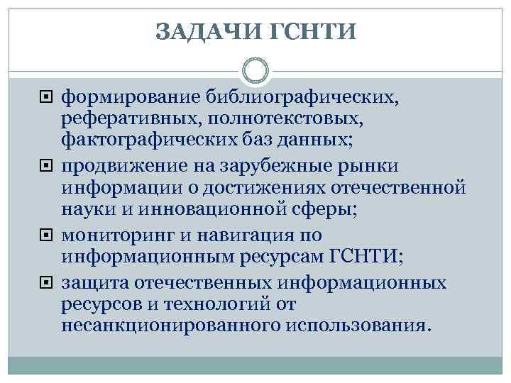 ЗАДАЧИ ГСНТИ формирование библиографических, реферативных, полнотекстовых, фактографических баз данных; продвижение на зарубежные рынки информации