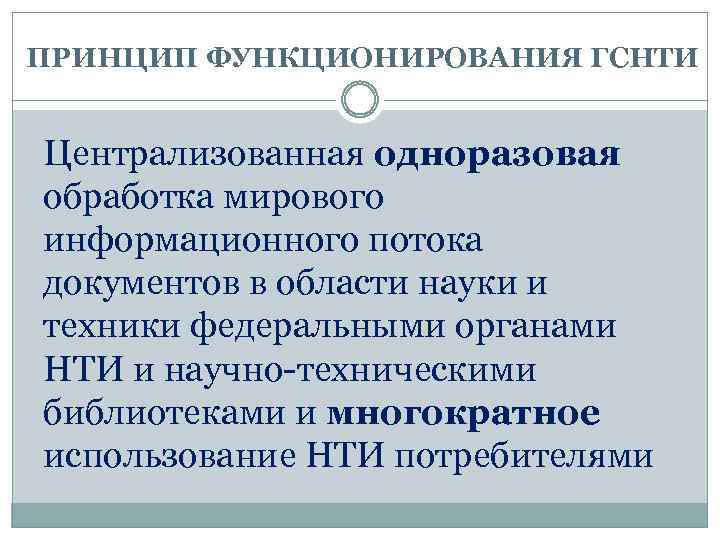 ПРИНЦИП ФУНКЦИОНИРОВАНИЯ ГСНТИ Централизованная одноразовая обработка мирового информационного потока документов в области науки и