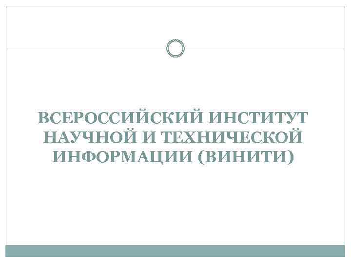 ВСЕРОССИЙСКИЙ ИНСТИТУТ НАУЧНОЙ И ТЕХНИЧЕСКОЙ ИНФОРМАЦИИ (ВИНИТИ) 
