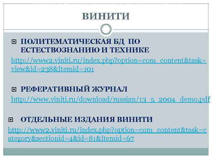 ИНФОРМАЦИОННЫЕ РЕСУРСЫ ВИНИТИ ПОЛИТЕМАТИЧЕСКАЯ БД ПО ЕСТЕСТВОЗНАНИЮ И ТЕХНИКЕ http: //www 2. viniti. ru/index.