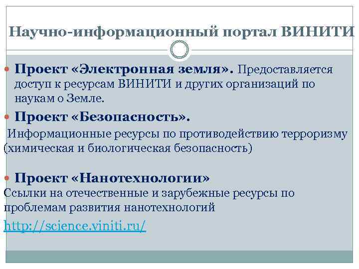 Научно-информационный портал ВИНИТИ Проект «Электронная земля» . Предоставляется доступ к ресурсам ВИНИТИ и других