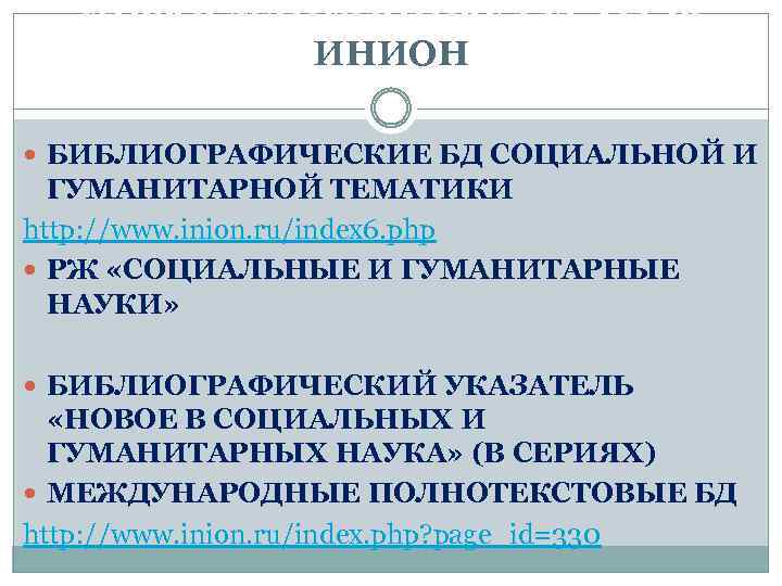ИНФОРМАЦИОННЫЕ РЕСУРСЫ ИНИОН БИБЛИОГРАФИЧЕСКИЕ БД СОЦИАЛЬНОЙ И ГУМАНИТАРНОЙ ТЕМАТИКИ http: //www. inion. ru/index 6.