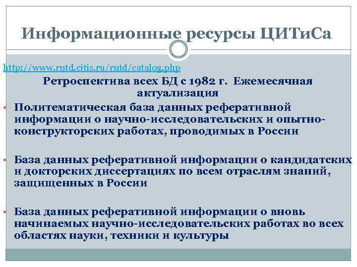 Информационные ресурсы ЦИТи. Са http: //www. rntd. citis. ru/rntd/catalog. php Ретроспектива всех БД с