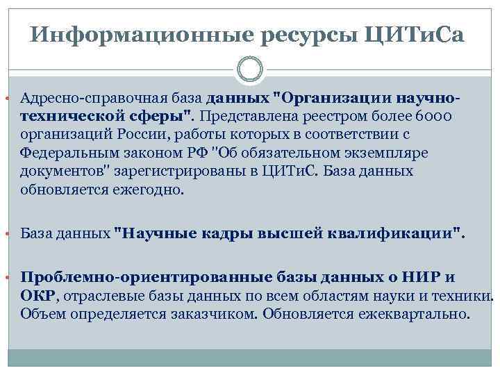 Информационные ресурсы ЦИТи. Са • Адресно-справочная база данных 