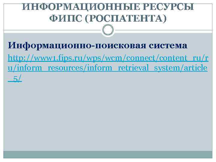 ИНФОРМАЦИОННЫЕ РЕСУРСЫ ФИПС (РОСПАТЕНТА) Информационно-поисковая система http: //www 1. fips. ru/wps/wcm/connect/content_ru/r u/inform_resources/inform_retrieval_system/article _5/ 