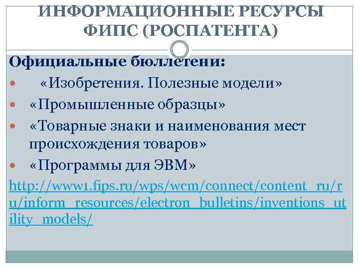 ИНФОРМАЦИОННЫЕ РЕСУРСЫ ФИПС (РОСПАТЕНТА) Официальные бюллетени: «Изобретения. Полезные модели» «Промышленные образцы» «Товарные знаки и