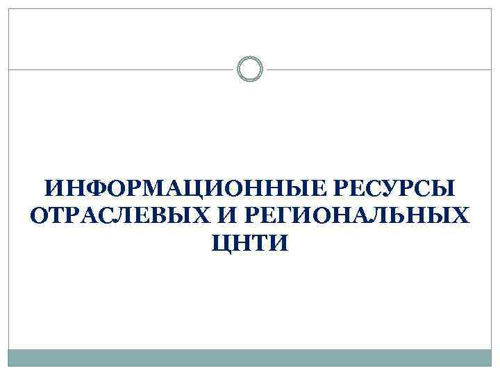 ИНФОРМАЦИОННЫЕ РЕСУРСЫ ОТРАСЛЕВЫХ И РЕГИОНАЛЬНЫХ ЦНТИ 