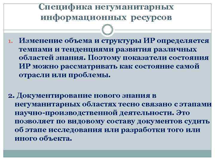 Специфика негуманитарных информационных ресурсов 1. Изменение объема и структуры ИР определяется темпами и тенденциями