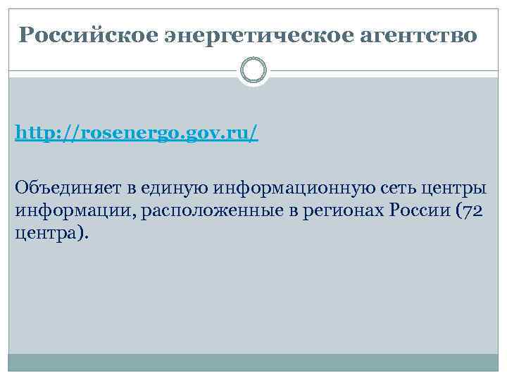 Российское энергетическое агентство http: //rosenergo. gov. ru/ Объединяет в единую информационную сеть центры информации,