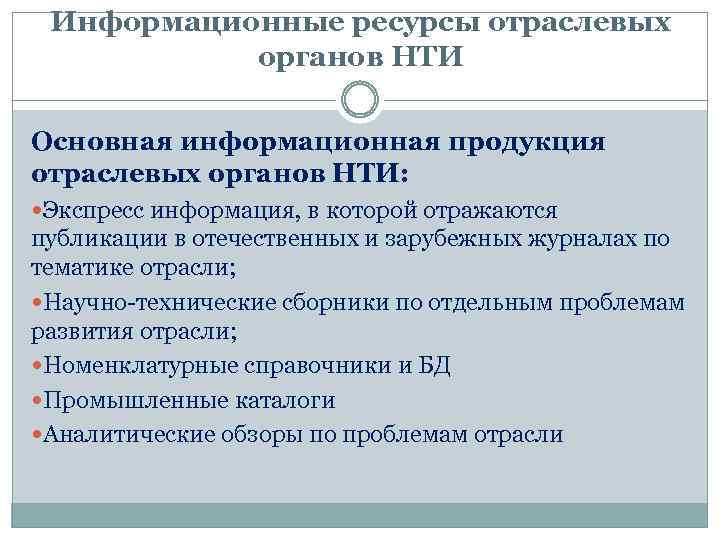 Информационные ресурсы отраслевых органов НТИ Основная информационная продукция отраслевых органов НТИ: Экспресс информация, в