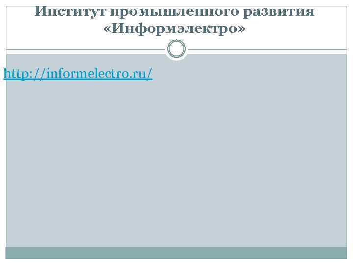 Институт промышленного развития «Информэлектро» http: //informelectro. ru/ 