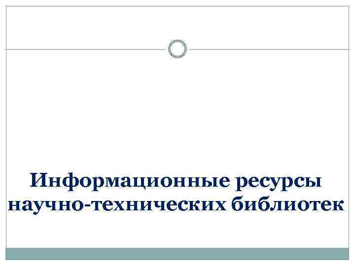 Информационные ресурсы научно-технических библиотек 