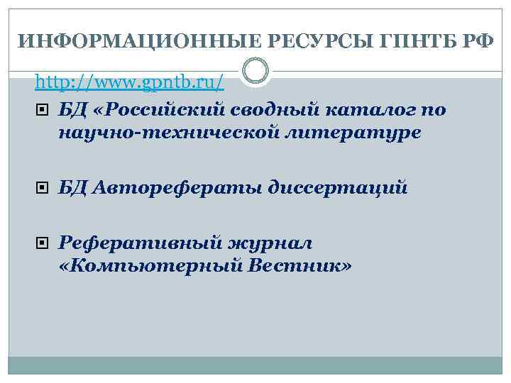 ИНФОРМАЦИОННЫЕ РЕСУРСЫ ГПНТБ РФ http: //www. gpntb. ru/ БД «Российский сводный каталог по научно-технической