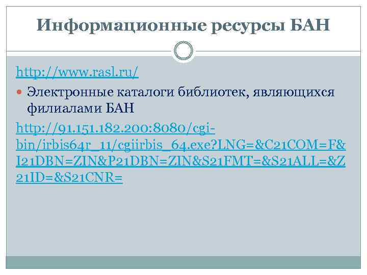 Информационные ресурсы БАН http: //www. rasl. ru/ Электронные каталоги библиотек, являющихся филиалами БАН http: